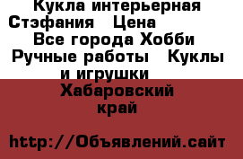 Кукла интерьерная Стэфания › Цена ­ 25 000 - Все города Хобби. Ручные работы » Куклы и игрушки   . Хабаровский край